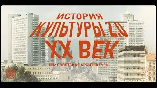 История культуры 2.0: Советская архитектура XX века