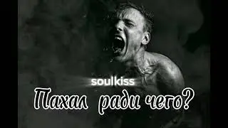 Soulkissmusic -ПАХАЛ РАДИ ЧЕГО.ГРУСТНАЯ ПЕСНЯ ПРО ЖИЗНЬ.
