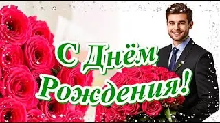 С Днём рождения! Красивая музыкальная открытка с прекрасными пожеланиями.