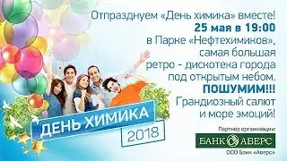 ДЕНЬ Химика 2018