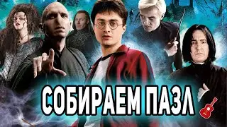 СОБИРАЕМ ПАЗЛ 