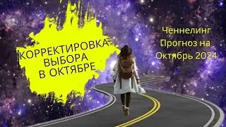 Квантовый прогноз на октябрь 2024. Корректировка выбора.