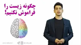 چگونه زیست را فراموش نکنیم؟