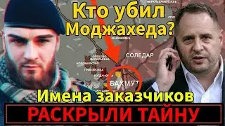 Стало известно кто ликвидировал Мождахеда (Даниил Ляшук)!!!