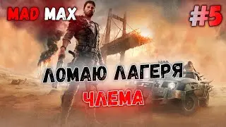 ЛОМАЮ ЛАГЕРЯ ЧЛЕМА // Mad Max #5