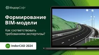 IndorCAD 2024: новые возможности для настройки BIM-моделей