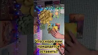 Что скоро вам придедется оставить?🔥🔥🔥