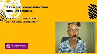 Дон Кихот - сильные и слабые стороны по соционике. Как использовать в трансформационных играх