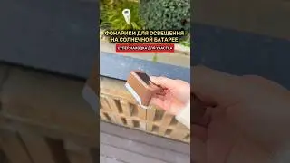 Супер фонарики для освещения участка. 