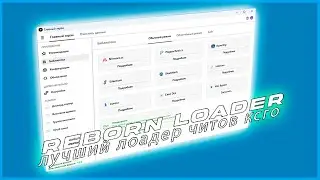 💜reborn loader ⚡ бесплатный лоадер читов на CS:GO