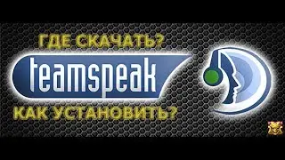 Где скачать TeamSpeak 3(тимспик) ☛как установить☛как настроить TeamSpeak 3