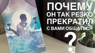 Почему он так резко прекратил с вами общаться?