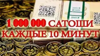 Самый жирный биткоин кран сатоши! До 1000000 сатоши каждые 10 минут! Bitcoin Faucet