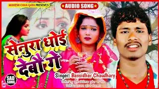 Senura Dhoee Debau Ge || सेनुरा धोय देबऊ गे || Maithili Dj Sad Song 2020 || Mukesh Chha Gaya
