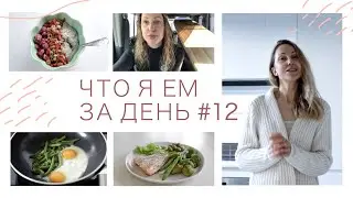 ЧТО Я ЕМ ЗА ДЕНЬ #12 | Палео, кето + распаковка iHerb