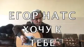 Егор Натс -Хочу к тебе -на гитаре