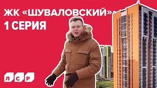 ЖК «Шуваловский»: 1 серия