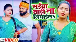 #VIDEO | सईया साड़ी ना लियाईला | #Deepak Lal Yadav & #Anshika Kushwaha | Bhojpuri Dhobi Geet 2023