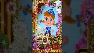 Поздравление с Праздником 9 Мая