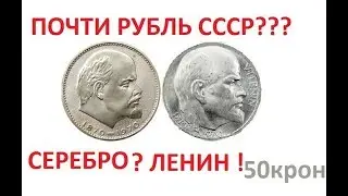 50 крон 1970г серебро монета чехословакии ЛЕНИН!!