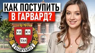 БЕСПЛАТНАЯ УЧЕБА В США - ЭТО РЕАЛЬНО! Как поступить в ГАРВАРД в 2023?