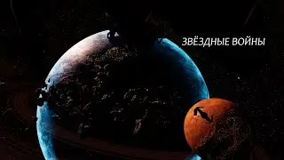Звездные войны.( CINEMATIC  Unreal Engine 5)