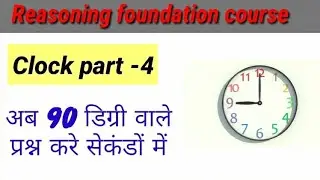 clock || clock reasoning || clock reasoning tricks || in hindi || maths masti || dear sir || घड़ी -4