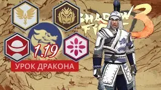 УРОК ДРАКОНА И НЕВЕРОЯТНЫЕ СПОСОБНОСТИ ОБНОВЛЕНИЯ 1.19 Shadow Fight 3 