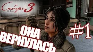 SYBERIA 3 • КЛИНИКА