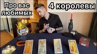 4 Королевы | Как дела?
