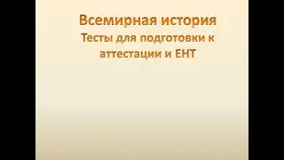 Всемирная история  Тесты для подготовки к аттестации и ЕНТ