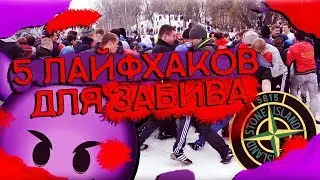 5 ЛАЙФХАКОВ ДЛЯ ЗАБИВА😈[ПАРОДИЯ](+КОНКУРС)