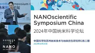 2024年中国纳米科学论坛 | 2023 NANOscientific Symposium China Official Teaser | 2024NSS China