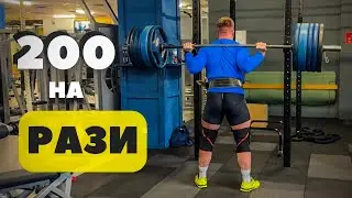 Тренування ніг ПРИСІДАННЯ 200 на рази