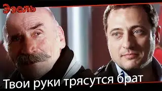 Ты проиграл Эйшан Омеру  - Эзель