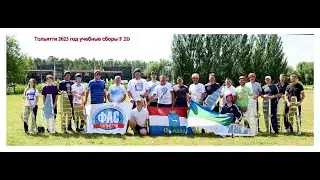 2023 июль 19 - 24 Тольятти летняя тренировка F 2D