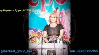 гр.Берекат - Дорогой 2020