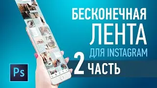 Делаем бесконечную ленту для Instagram. 2 Часть