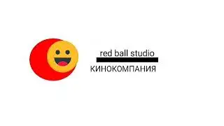 red ball studio КИНОКОМПАНИЯ АИНМАКОРД ФОНД КИНОКОМПАНИЯ лого