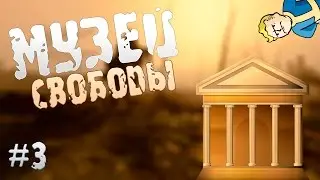 Прохождение Fallout 4 - Музей свободы (Часть 3)