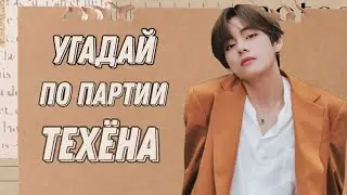 Guess the BTS song by Teahuyng's part