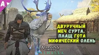 УСПЕЙ ЗАБРАТЬ 🔥 Двуручный Меч Сурта, Мифический Олень в лавке Реды AC Valhalla
