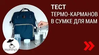 Сумка-Рюкзак Для Мам TM Mommy's: тест термо-карманов