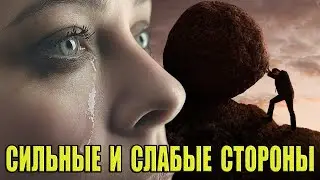В чём Ваша сила и слабость?