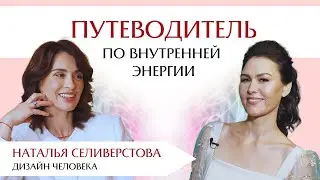 Путеводитель по внутренней энергии: интервью с Натальей Селиверстовой. Дизайн человека