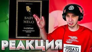 Baby Melo - Капитал Реакция SMUZILAND 