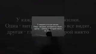 Люди видят только внешнее тебя , а внутреннее лучше известно только самому себе