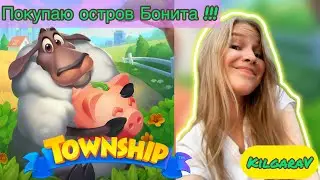 Township Покупаю остров Бонита 🐠😂