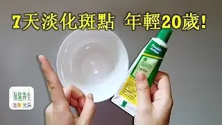 白牙膏加一物竟是『最强』淡化斑点配方! 7天淡化斑點, 年輕20歲!