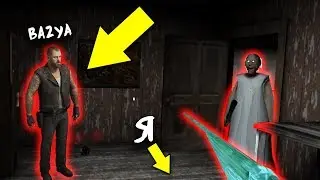 В GRANNY ТЕПЕРЬ МОЖНО ИГРАТЬ ВДВОЕМ !!! ПРОХОДИМ GRANNY С БАЗЕЙ !!!